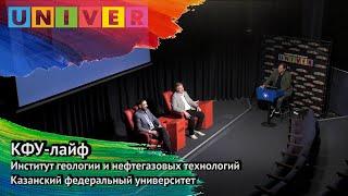 КФУ-лайф. Институт геологии и нефтегазовых технологий