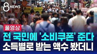 전 국민에 '소비쿠폰' 준다…소득별로 받는 액수 봤더니 (풀영상) / SBS 8뉴스