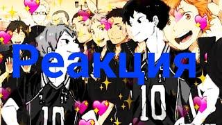 Реакция персонажей Haikyuu на Тик Ток | Волейбол | Gacha Club