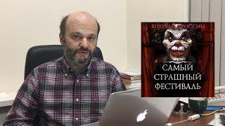 Самый Страшный Фестиваль: рассказывает Александр Прокопович