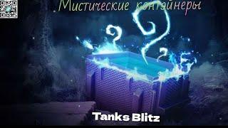 СУПЕР ОТКРЫТИЕ мистиков в Tanks Blitz(ШОК)