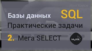 Уроки SQL / Базы данных. Практическая задача #2. Мега SELECT. MySQL