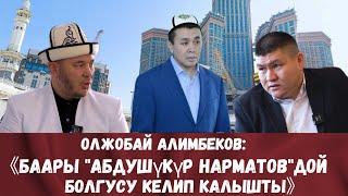 ЭКСКЛЮЗИВ!!! ОЛЖОБАЙ АЛИМБЕКОВ УСТАЗДЫН ЭҢ АЛГАЧКЫ ИНТЕРВЬЮСУ