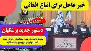 خبر عاجل برای اتباع نشست مجلس در مورد ساماندهی اتباع و  مدت اقامت انها در ایران