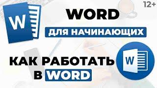 Как работать в ворде (Word 2007). Как пользоваться вордом. 12+