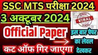 SSC MTS 3 october Paper Solution 2024 | SSC MTS mock EXAM Analysis 2024 |SSC MTS ANALYSIS 2024 TODAY