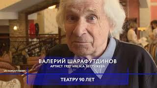 Русский драматический театр им. Н.А. Бестужева  отмечает свое 90-летие.