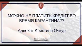 МОЖНО НЕ ПЛАТИТЬ КРЕДИТ ВО ВРЕМЯ КАРАНТИНА?