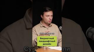 Бюджетный ландшафтный дизайн и благоустройство,  это возможно?