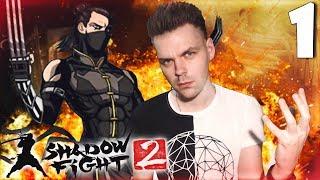 СТАРЫЕ РАНЫ "СЭНСЕЙ ПРОТИВ РЫСИ" ЧАСТЬ 1 || SHADOW FIGHT 2