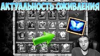 АКТУАЛЬНОСТЬ ОЖИВЛЕНИЯ \ КОМУ СТАВИТЬ \ TALENT REVIVE \ БИТВА ЗАМКОВ \ CASTLE CLASH