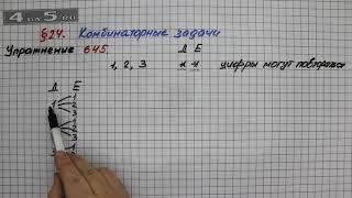 Упражнение № 645 – Математика 5 класс – Мерзляк А.Г., Полонский В.Б., Якир М.С.