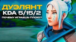 ПОЧЕМУ ТЫ ПЛОХО ИГРАЕШЬ НА ДУЭЛЯНТЕ ? (ВАЛОРАНТ)