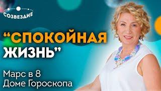 "Спокойная жизнь" // Кризисные ситуации // Марс в 8 Доме Гороскопа // Ушкова Елена