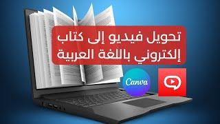 كيف حوّلت فيديو يوتيوب إلى كتاب إلكتروني؟