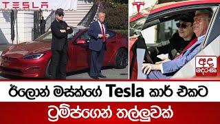 ඊලොන් මස්ක්ගේ Tesla කාර් එකට ට්‍රම්ප්ගෙන් තල්ලුවක් #elonmusk #Trump