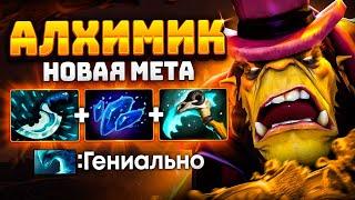 Новая МЕТА - АЛХИМИК саппорт.. Китайский ЧЕМПИОН инта ALCHEMIST Dota 2