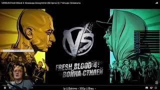 Реакцция VERSUS Fresh Blood 4: Команда Oxxxymiron (Встреча 3) / Четыре Элемента
