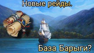 Новые рейды. Рейд базы Барыги. | Mutiny: Pirate Survival |