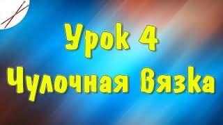 Урок 4  Чулочная вязка  спицами