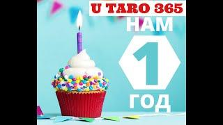 СЕГОДНЯ ИСПОЛНИЛСЯ 1 ГОД КАНАЛУ U TARO 365 Гадание на Картах Таро ️ ТАРОЛОГ ЮЛИЯ