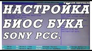 Как зайти и настроить BIOS ноутбука SONY  PCG 71812V  для установки WINDOWS 7 или 8.