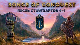 Songs of Conquest #4 Песнь Стаутхартов 4-1