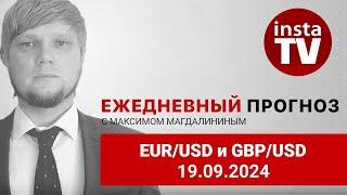 Прогноз на 19.09.2024 от Максима Магдалинина: Неожиданное решение ФРС потрясло рынки