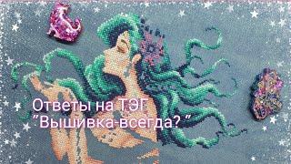 Вышиваю и болтаю/ ТЭГ "Вышивка-всегда? " #вышивка #crossstitch