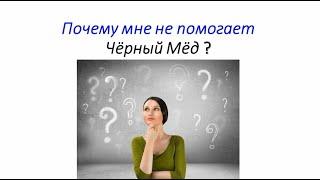 "Черный мед" мне не помогает! Почему?  Спикер доктор Татьяна Шевчишина.