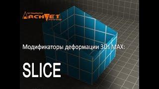 Модификаторы деформации объектов в 3D MAX 11 Модификатор SLICE