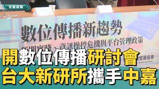 新聞 媒體|數位傳播新趨勢研討會 開啟公共媒體想像