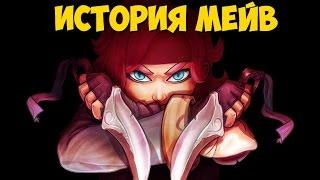 PALADINS: ИСТОРИИ - История Мейв.