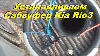 Как Установить Сабвуфер на Kia Rio3. Где взять выход под тюльпан (фишку)?