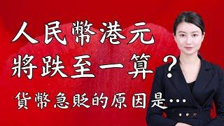 人民幣兌港元會否跌至1:1？人民幣貶值只有這個原因！｜Mila Yuen 投資日常