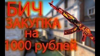 БИЧ ЗАКУПКА НА 1000 РУБЛЕЙ В CS:GO.