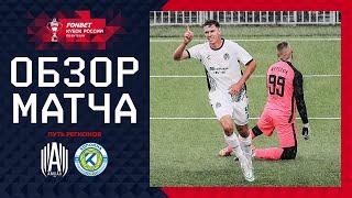 АМКАЛ – КОЛОМНА, ОБЗОР МАТЧА | FONBET Кубок России 2024/25. Путь Регионов. 1-й раунд