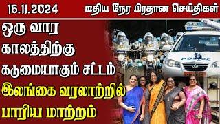 இலங்கையின் மதிய நேர பிரதான செய்திகள் - 16.11.2024 | Sri Lanka Tamil News