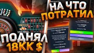 ВЫИГРАЛ 18.000.000$ ОДНОЙ СТАВКОЙ! НА ЧТО Я ПОТРАТИЛ ВСЕ ДЕНЬГИ в GTA 5 RP!