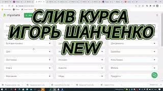 Игорь Шанченко pro выбор ниши 2023 урок 32