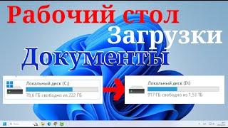 Как переместить папки пользователя Windows 11 на другой диск или раздел