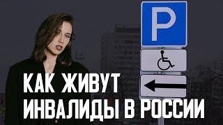 ЛЮДИ РЕШИМОСТИ: КАК ЖИВУТ ИНВАЛИДЫ В РОССИИ // РОССИЯ ДЛЯ ГРУСТНЫХ?