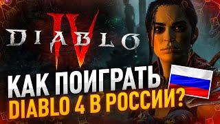 Как купить, скачать и играть в DIABLO 4 из России