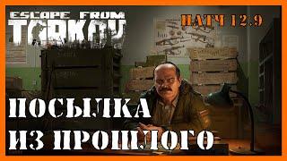 ПОСЫЛКА ИЗ ПРОШЛОГО ТАРКОВ | Квест прапора | Escape from Tarkov