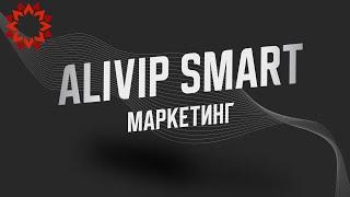 Маркетинг Alivip Smart #alivipsmart