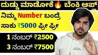 earning app kannada | 1 number ₹2500 | how to earn money in kannada | free paytm cash | earning app