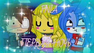 Five Nights in Anime | Night 1 | Full [Fnia]•[Gacha club]•[Rus]