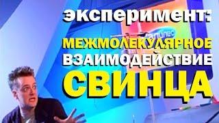 Галилео. Эксперимент. Межмолекулярное взаимодействие свинца