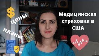 Как работает мед страховка в США