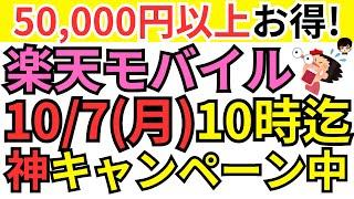 【速報!神特典】楽天モバイルのマジ得フェスティバルをお得に申し込む方法をご紹介